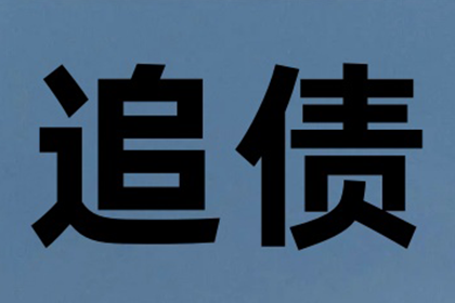 王女士装修款全数收回，讨债公司助力安心！